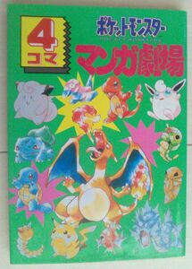 ヤフオク ポケットモンスター4コママンガ劇場の中古品 新品 未使用品一覧