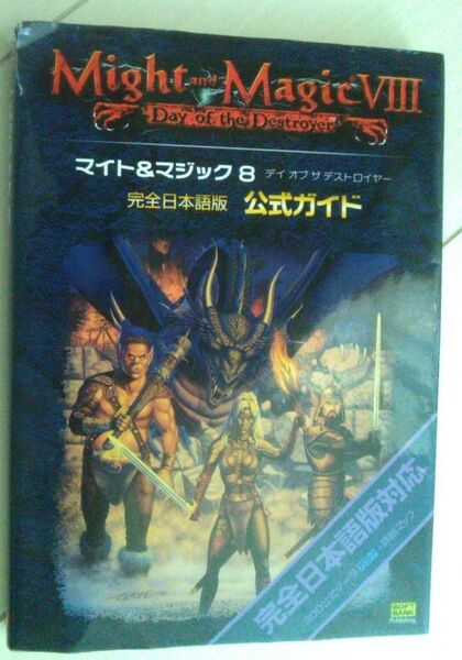 【匿名発送・追跡番号あり】 マイト&マジック 8 デイ・オブ・ザ・デストロイヤー 完全日本語版 公式ガイド マイトアンドマジック