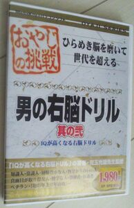 【匿名発送・追跡番号あり】 おやじの挑戦 男の右脳ドリル 2 其の二