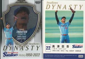 2022 ヤクルトヒストリー【高津臣吾】SD5 インサートカード SWALLOWS DYNASTY BBM ※画像表裏