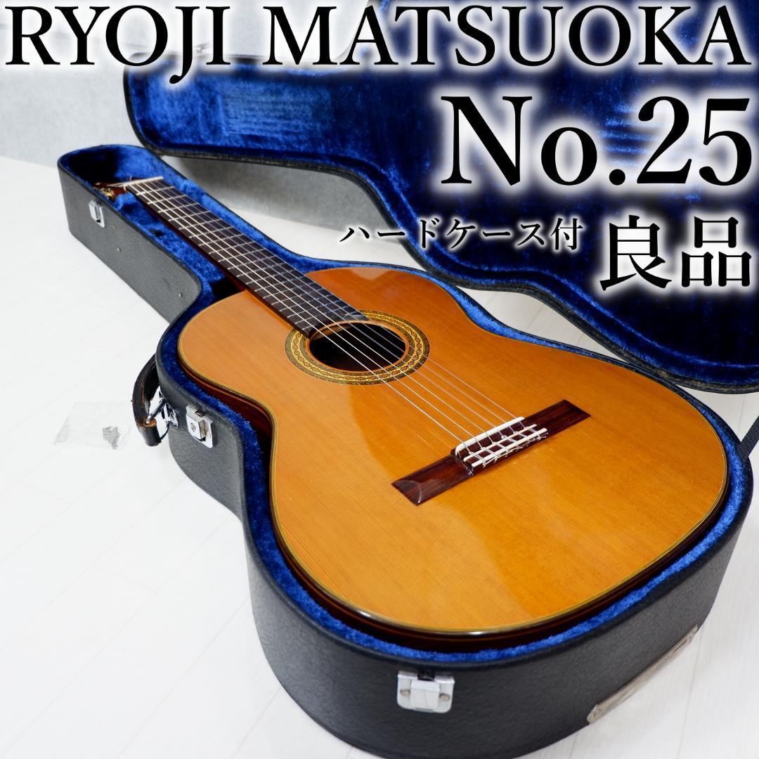 松岡良治　RYOJI MATSUOKA クラシックギター　No.25 アコースティックギター 通販