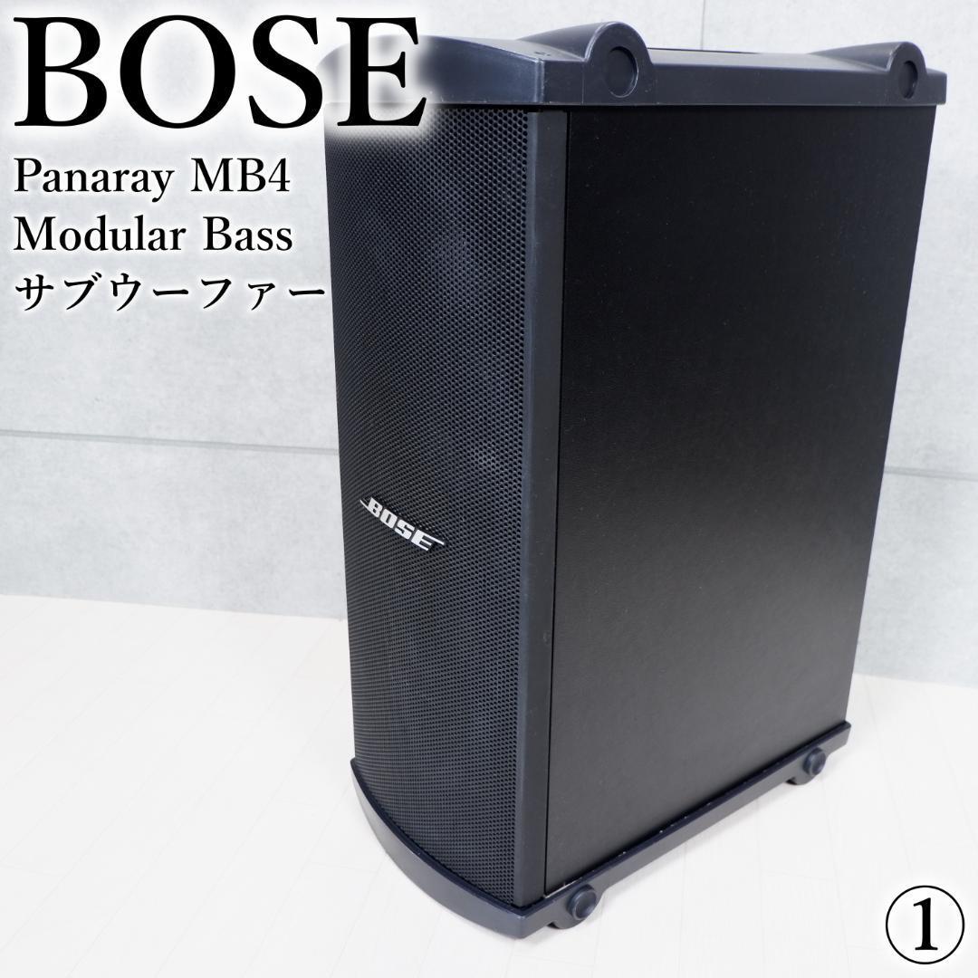 ボーズ Bose サブウーファー Panaray MB4 modularbass-