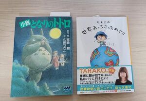 小説となりのトトロ ももこの世界あっちこっちめぐり 2冊セット