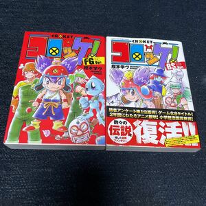 2冊セット 樫本学ヴ コロッケ! BS FG ver. コロコロアニキコミックス 小学館