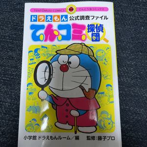 ドラえもん公式調査ファイル てんコミ探偵団 てんとう虫Ｃ　小学館 ドラえもんルーム 藤子プロ 藤子・F・不二雄 てんとう虫コミックス