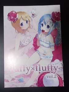 同人誌 fluffy×fluffy vol.2　fluffy×fluffy わき 条件付き送料無料