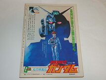 ★即決本　アニメック1981年16号 機動戦士ガンダム大事典　安彦良和/富野由悠季監督/日本サンライズ/ラポート_画像3