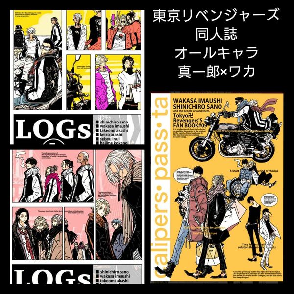 【おまけ付き】東京リベンジャーズ　同人誌　オールキャラ　真一郎×ワカ　TOKIMOOON＋　等々力トキオ様　3冊