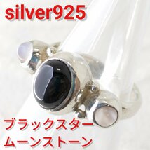 ブラックスターストーン/ムーンストーン 16号のみ リング/指輪 sv925 シルバー925_画像1