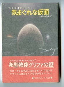 SFa/「気まぐれな仮面」　フィリップ・ホセ・ファーマー　早川書房・ハヤカワ文庫SF　宇佐川晶子　米村秀雄　ページ折れ有