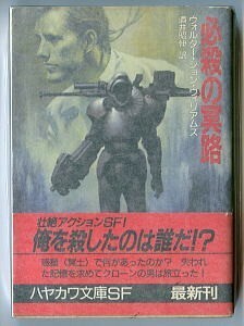 SFa/「必殺の冥路」　ウォルター・ジョン・ウィリアムズ　早川書房・ハヤカワ文庫SF　末弥純/カバー　酒井昭伸　尾之上俊彦　傭兵