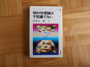 杉本大一郎　「相対性理論は不思議ではない」　岩波書店