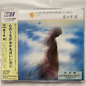 CD選書　心のうちがわかればいいのに / 佐々木好　中古品 ②