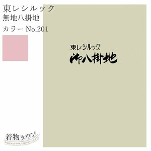 ☆着物タウン☆ 東レシルック 無地八掛地 カラーNo.201 ピンク ポリエステル 八掛 シルック 和装小物 komono-00029