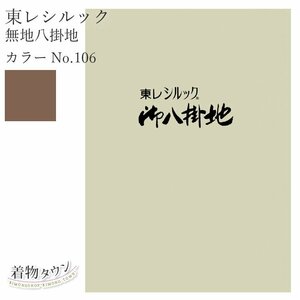 ☆着物タウン☆ 東レシルック 無地八掛地 カラーNo.106 ポリエステル 八掛 シルック 和装小物 komono-00029