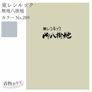 ☆着物タウン☆ 東レシルック 無地八掛地 カラーNo.209 ポリエステル 八掛 シルック 和装小物 komono-00029