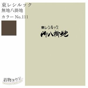 ☆着物タウン☆ 東レシルック 無地八掛地 カラーNo.111 ポリエステル 八掛 シルック 和装小物 komono-00029