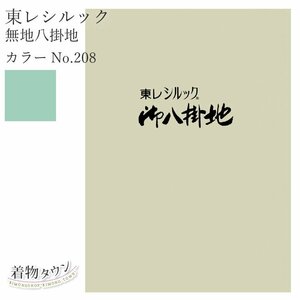 ☆着物タウン☆ 東レシルック 無地八掛地 カラーNo.208 ポリエステル 八掛 シルック 和装小物 komono-00029