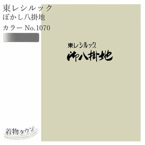 ☆着物タウン☆ 東レシルック ぼかし八掛地 カラーNo.1070 ポリエステル 八掛 シルック 和装小物 komono-00032