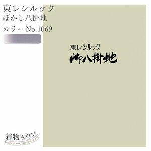 ☆着物タウン☆ 東レシルック ぼかし八掛地 カラーNo.1069 ポリエステル 八掛 シルック 和装小物 komono-00032