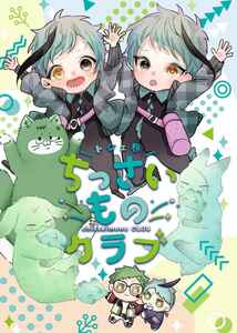 「トジェ界ちっさいものクラブ」か行わ行　ツイステッドワンダーランド　ツイステ　同人誌　トレイ×ジェイド　Ａ５ 82p