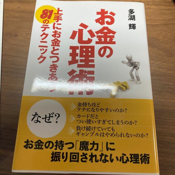 お金の心理術　上手にお金とつきあう８１のテクニック （ＧＯＭＡ　ＢＯＯＫＳ） 多湖輝／著