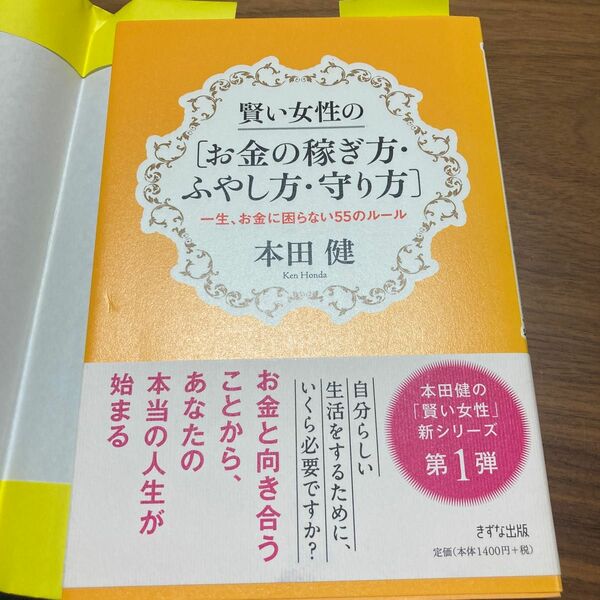 賢い女性の〈お金の稼ぎ方・ふやし方・守り方〉　一生、お金に困らない５５のルール 本田健／著