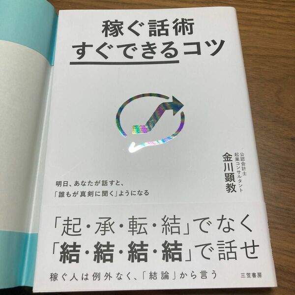 稼ぐ話術「すぐできる」コツ 金川顕教／著