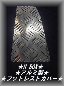 ★N BOX JF1/2★エヌボックス★縞板アルミ フットレストペダルカバー★フットカバー★