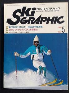 月刊スキーグラフィック　1986年5月号　［中古本］