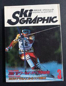 月刊スキーグラフィック　1987年3月号　［中古本］