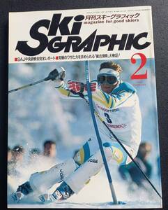 月刊スキーグラフィック　1988年2月号　［中古本］