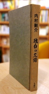 内村剛介　独白の交錯　冬樹社昭46初版 カバー欠・裸本 金子光晴 秋山清 長谷川四郎 鮎川信夫 谷川健一 桶谷秀昭 宮本常一 武田泰淳 秋山駿