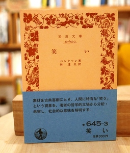 ベルグソン　笑い　岩波文庫1985第42刷・帯　林達夫訳