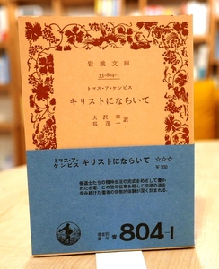 トマス・ア・ケンピス　キリストにならいて　岩波文庫1978第20刷・帯　大沢章、呉茂一・訳