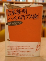 吉本隆明　ハイ・エディプス論　個体幻想のゆくえ　言叢社1990初版・帯_画像1