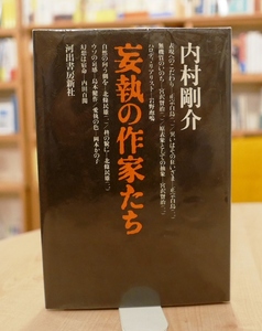 内村剛介　妄執の作家たち　河出書房昭51初版　正宗白鳥 / 宮沢賢治 / 岩野泡鳴 / 北條民雄 / 島木健作 / 岡本かの子 /　内田百閒