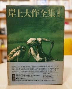 . on Daisaku complete set of works .. company 1971 no. 2.* obi scratch *. record Murakami one . Iwata regular hill ... circle ... tree .. Terayama Shuuji ... beautiful rice field island .. west . furthermore height .. peace 