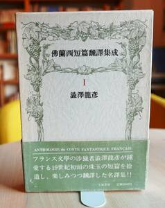 澁澤龍彦.訳　仏蘭西短篇翻訳集成.1　立風書房昭57・帯