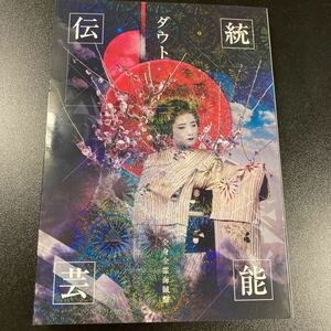 【日本全国 送料込】ダウト「伝統芸能」CD+ブックレット