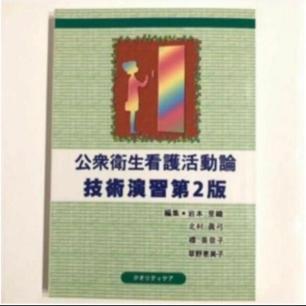 ※ 同時購入可能です！　　公衆衛生看護活動論　技術演習　第２版