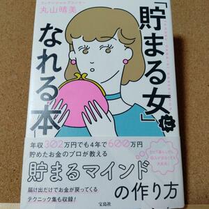 【「貯まる女」になれる本】丸山晴美★送料無料