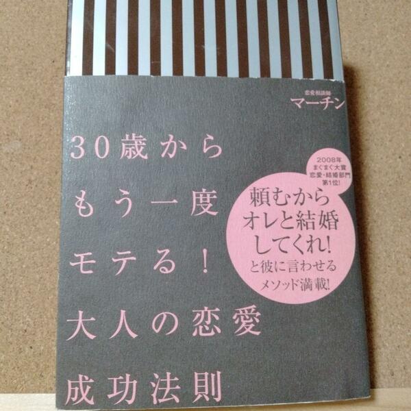 【30歳からもう一度モテる！大人の恋愛成功法則】マーチン★送料無料