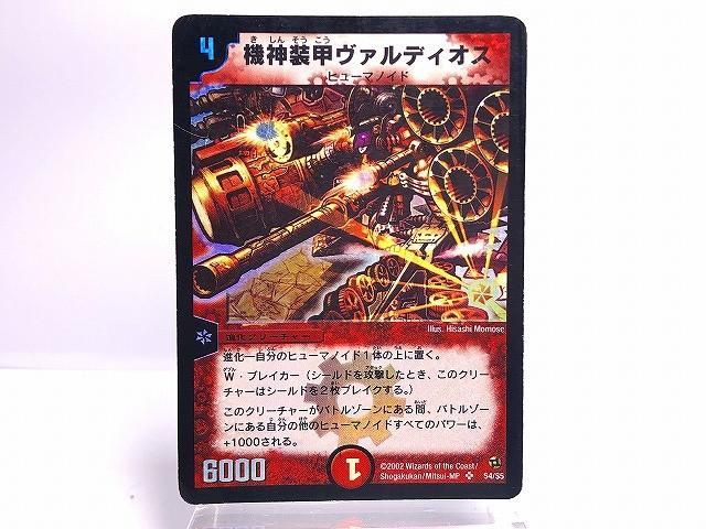 68%OFF!】 デュエマ 機神装甲ヴァルディオス 初期 osp.kornik.pl
