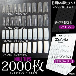 ネイルチップ 4種類 計2000枚 ウェルありタイプ ロングスクエア 付け爪 ファイル5本＆ネイル見本ボード2枚付き/22