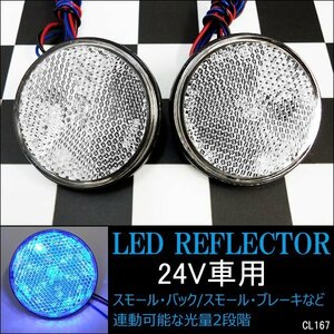 メール便送料無料 丸型 LEDリフレクター【12】2個組 24V トラック バス クリアレンズ ブルー/18