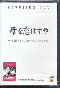 小津安二郎監督030■母を恋はずや（1934）■ＤＶＤ【韓国版】