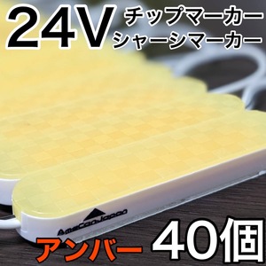 超爆光 24V LED ICチップ搭載 チップマーカー シャーシマーカー 低床4軸 クリアカバー 防水 防塵 トラック デコトラ アンバー 40コマ