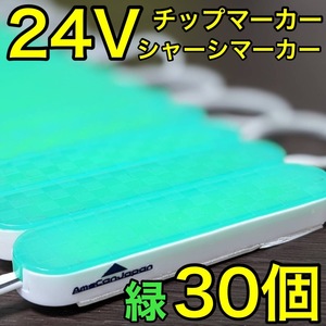 超爆光 24V LED ICチップ搭載 チップマーカー シャーシマーカー 低床4軸 クリアカバー 防水 防塵 トラック デコトラ グリーン 緑 30コマ