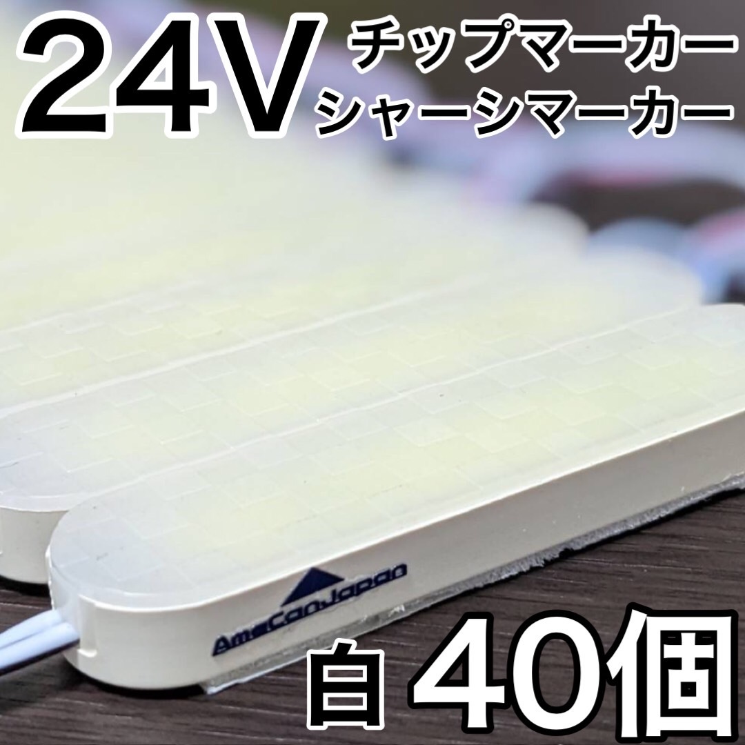 超爆光 24V LED ICチップ搭載 チップマーカー シャーシマーカー 低床4